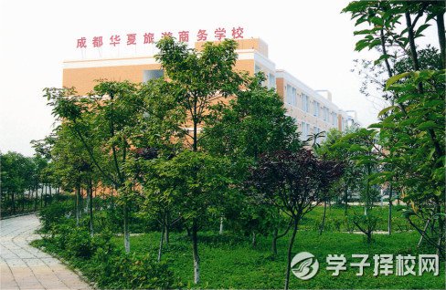  成都华夏旅游商务学校2021年秋季招生简章