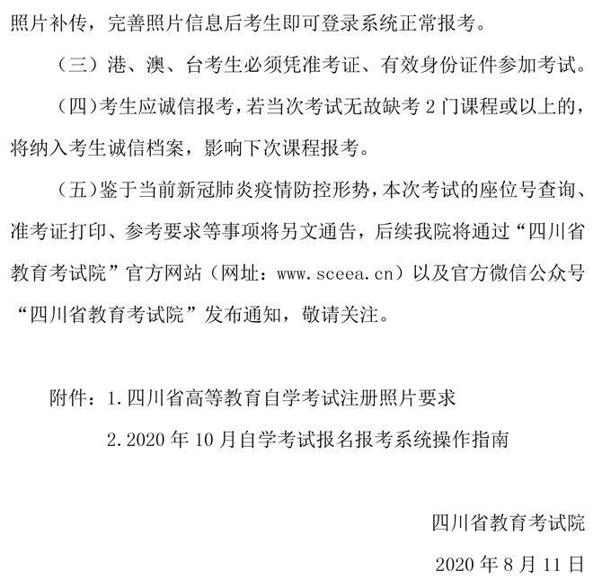  2020年10月四川省高等教育自学考试通告（一）
