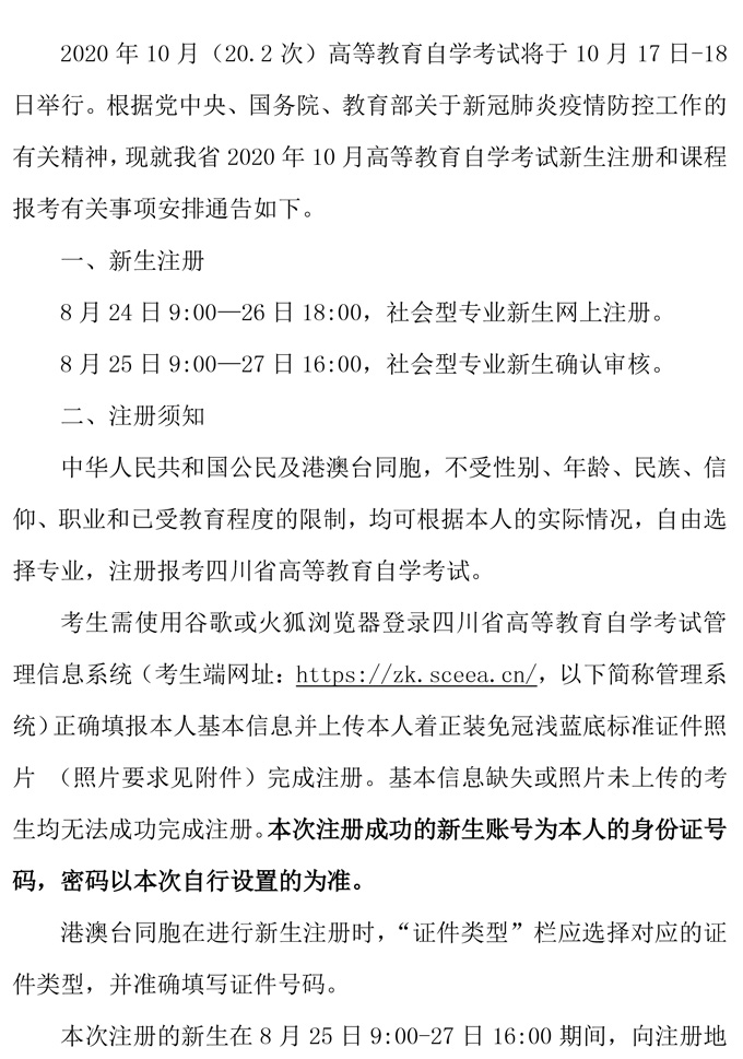  2020年10月四川省高等教育自学考试通告（一）