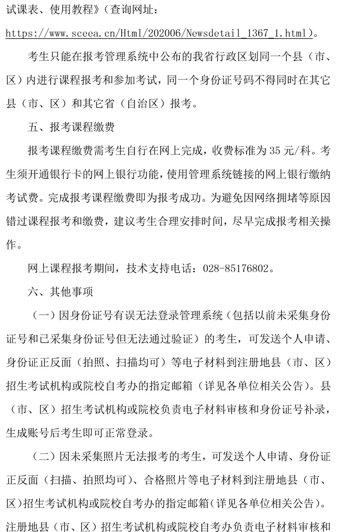  2020年10月四川省高等教育自学考试通告（一）