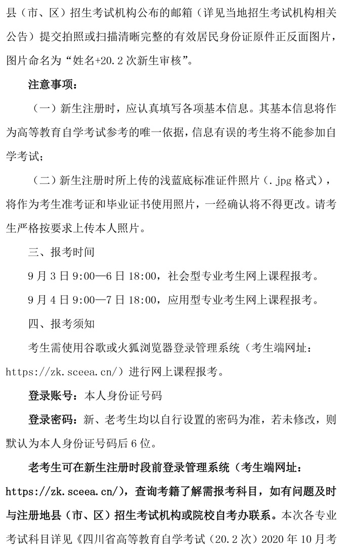  2020年10月四川省高等教育自学考试通告（一）