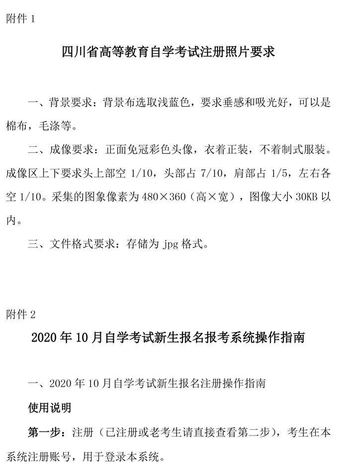  2020年10月四川省高等教育自学考试通告（一）