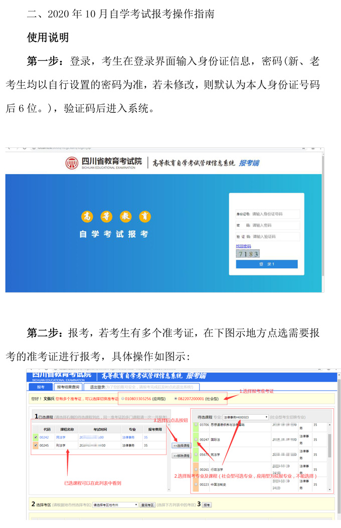  2020年10月四川省高等教育自学考试通告（一）