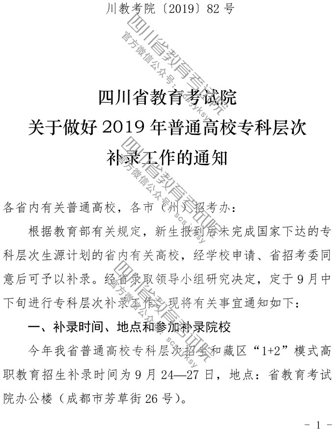  关于做好2019年普通高校专科层次补录工作的通知