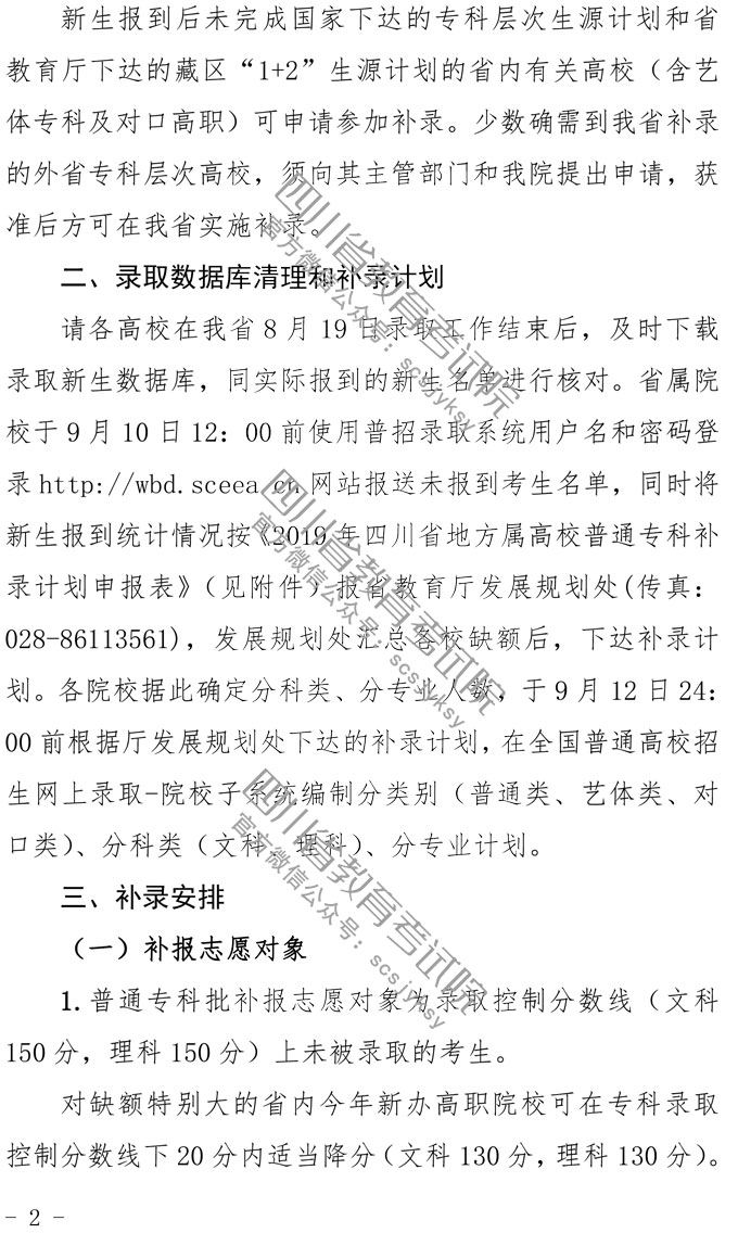  关于做好2019年普通高校专科层次补录工作的通知