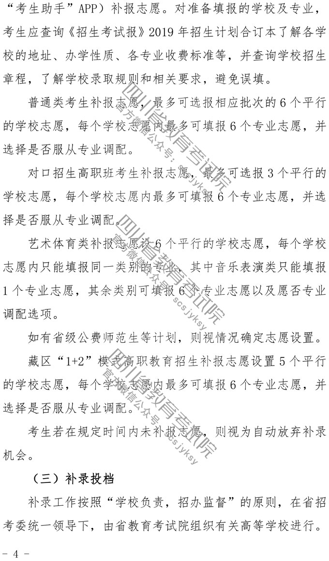  关于做好2019年普通高校专科层次补录工作的通知
