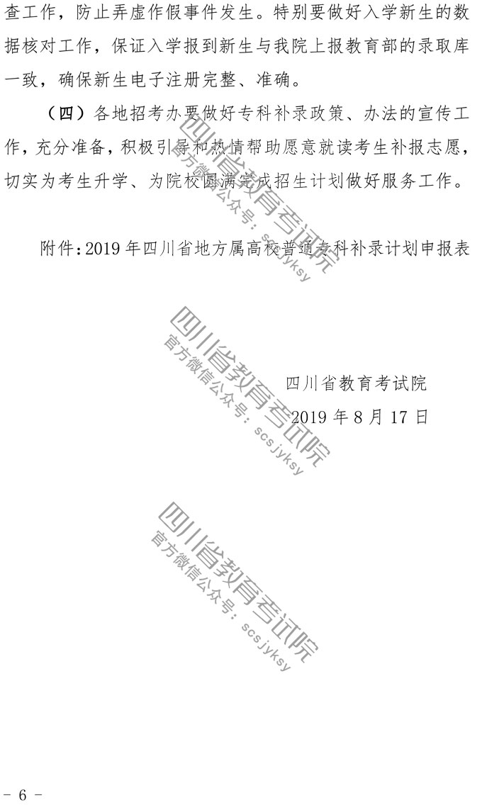  关于做好2019年普通高校专科层次补录工作的通知