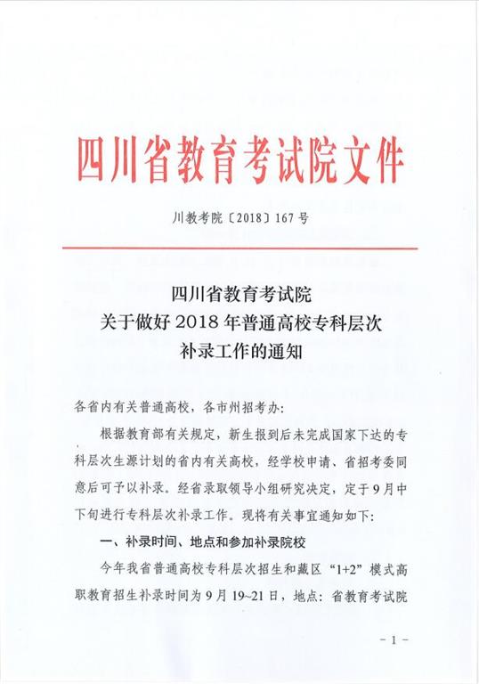  关于做好2018年普通高校专科层次补录工作的通知