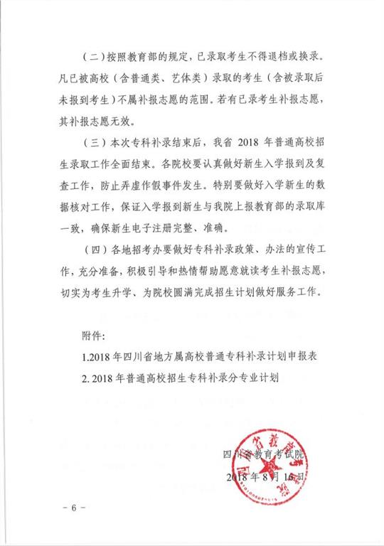  关于做好2018年普通高校专科层次补录工作的通知