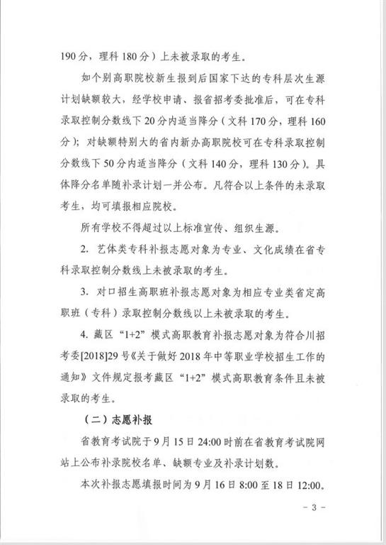  关于做好2018年普通高校专科层次补录工作的通知