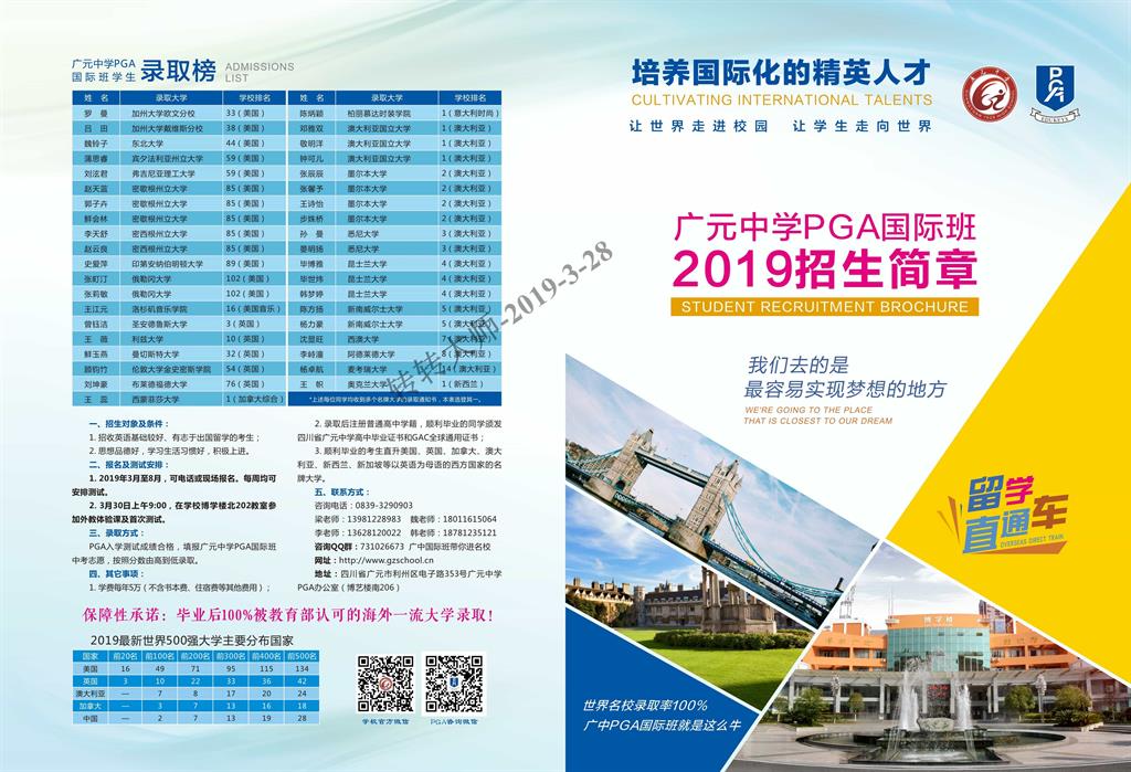  2019年广元中学PGA国际班招生公告